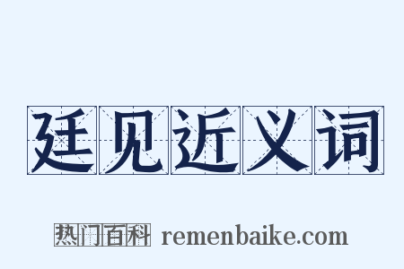 廷见近义词是什么意思的图片